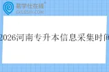 2026年河南专升本信息采集时间10月28日开始