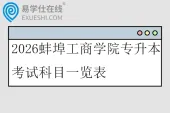 2026蚌埠工商学院专升本考试科目一览表