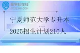 宁夏师范大学专升本2025招生计划210人