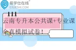 云南专升本公共课+专业课全真模拟试卷