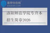 2026河南财经政法大学专升本招生简章