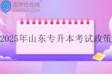 2025年山东专升本考试政策发布