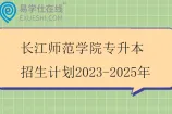 长江师范学院专升本招生计划2023-2025年