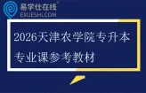 2026天津农学院专升本专业课考试科目及参考教材