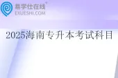 2025海南专升本考试科目有哪些？