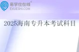 2025海南专升本考试科目有哪些？