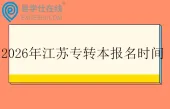 2026年江苏专转本报名时间1月9日至12日