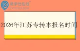 2026年江苏专转本报名时间1月9日至12日