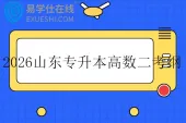 2026山东专升本高数二考纲