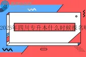 2026年四川专升本什么时候报名呢？