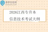 2026江西专升本信息技术考试大纲