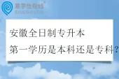 安徽全日制专升本第一学历是本科还是专科？