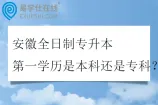 安徽全日制专升本第一学历是本科还是专科？
