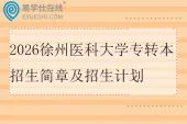 2026徐州医科大学专转本招生简章及招生计划