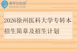 2026徐州医科大学专转本招生简章及招生计划