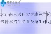 2025南京医科大学康达学院专转本招生简章及招生计划