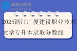 2025浙江广厦建设职业技术大学专升本录取分数线