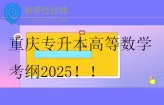 重庆专升本高等数学考纲2025  含题型、分值、参考教材