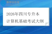 2026年四川专升本计算机基础考试大纲