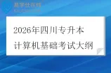 2026年四川专升本计算机基础考试大纲