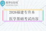 2026福建专升本医学基础考试内容