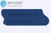 宜春学院专升本2025招生简章