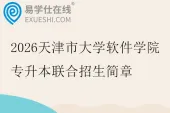 2026天津市大学软件学院专升本联合招生简章