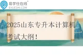 2025山东专升本计算机考试大纲