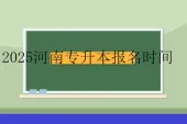 2025河南专升本报名时间10月28日开始