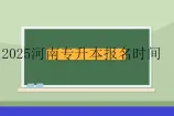 2025河南专升本报名时间10月28日开始