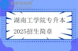 湖南工学院专升本2025招生简章