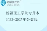新疆理工学院专升本2023-2025年分数线