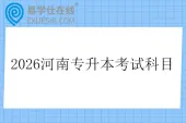 2026河南专升本考试科目