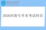 2026河南专升本考试科目