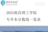 2025南昌理工学院专升本分数线一览表