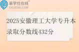 2025安徽理工大学专升本录取分数线432分