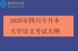 2026年四川专升本大学语文考试大纲