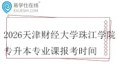 2026天津财经大学珠江学院专升本专业课报考时间