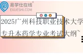 2025广州科技职业技术大学专升本药学专业考试大纲~