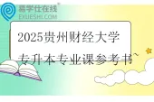 2025贵州财经大学专升本专业课参考书~