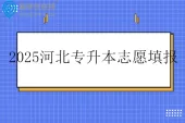 2025河北专升本志愿填报时间5月21日至23日