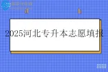 2025河北专升本志愿填报时间5月21日至23日