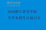 2026浙江音乐学院专升本招生计划12人