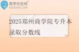 2025郑州商学院专升本录取分数线