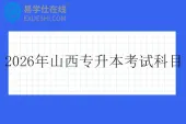 2026年山西专升本考试科目一览表