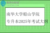 南华大学船山学院专升本2025年考试大纲