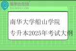 南华大学船山学院专升本2025年考试大纲