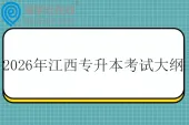 2026年江西专升本考试大纲公布