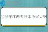 2026年江西专升本考试大纲公布