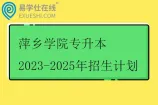 萍乡学院专升本2023-2025年招生计划